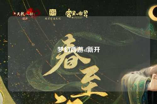 梦幻西游sf新开