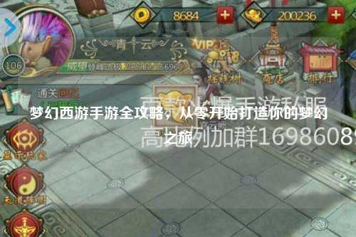 梦幻西游手游全攻略，从零开始打造你的梦幻之旅