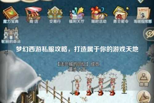 梦幻西游私服攻略，打造属于你的游戏天地