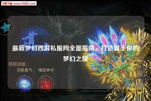 最新梦幻西游私服网全面指南，打造属于你的梦幻之旅